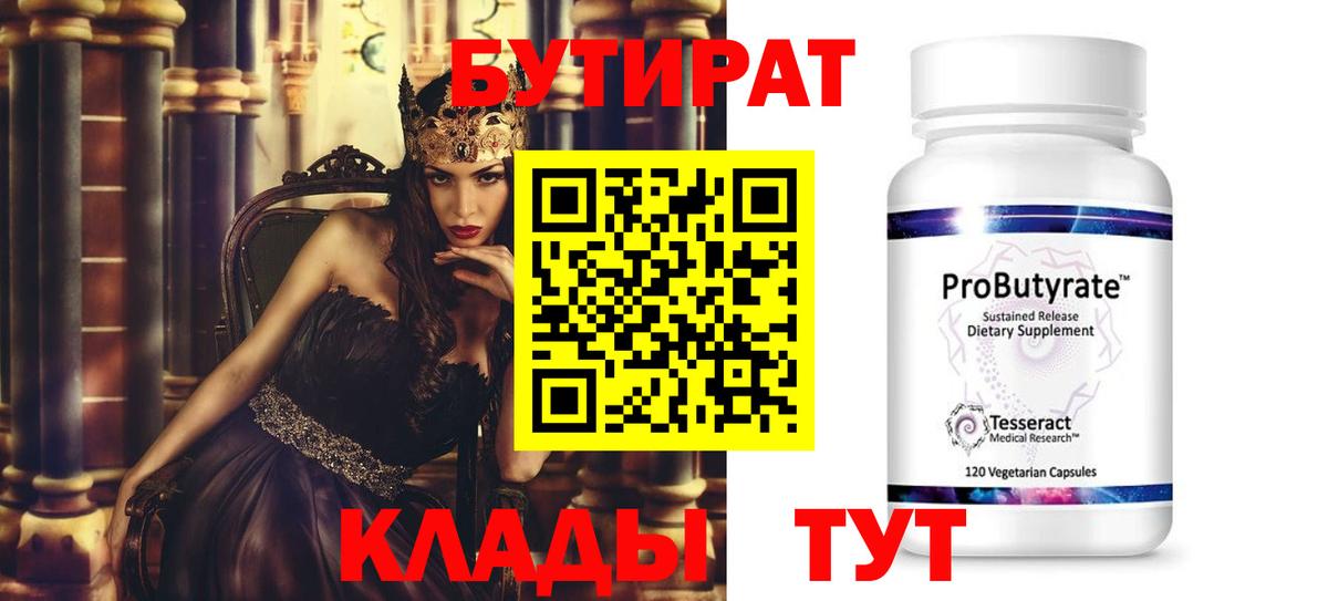 Бутират Butirat  Вход с VPN  Кузнецк 