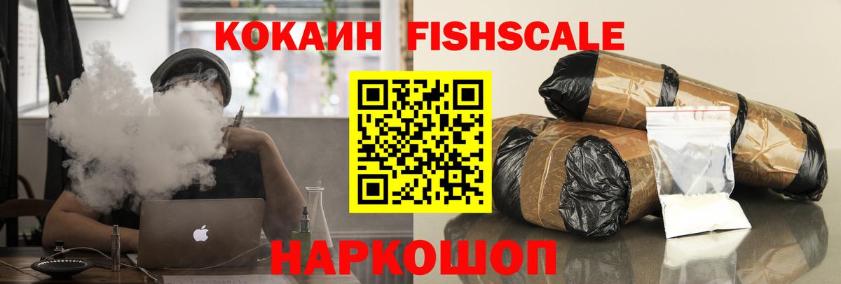 КОКАИН FishScale Кузнецк
