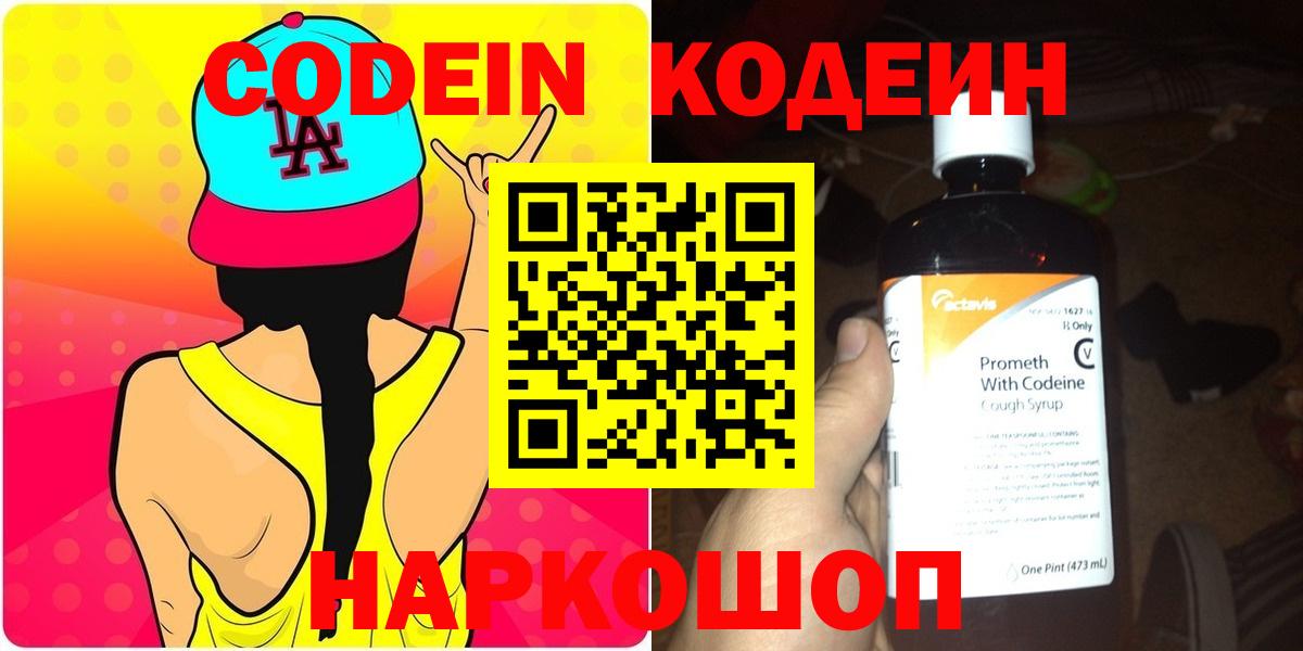 Кодеин Purple Drank Кузнецк